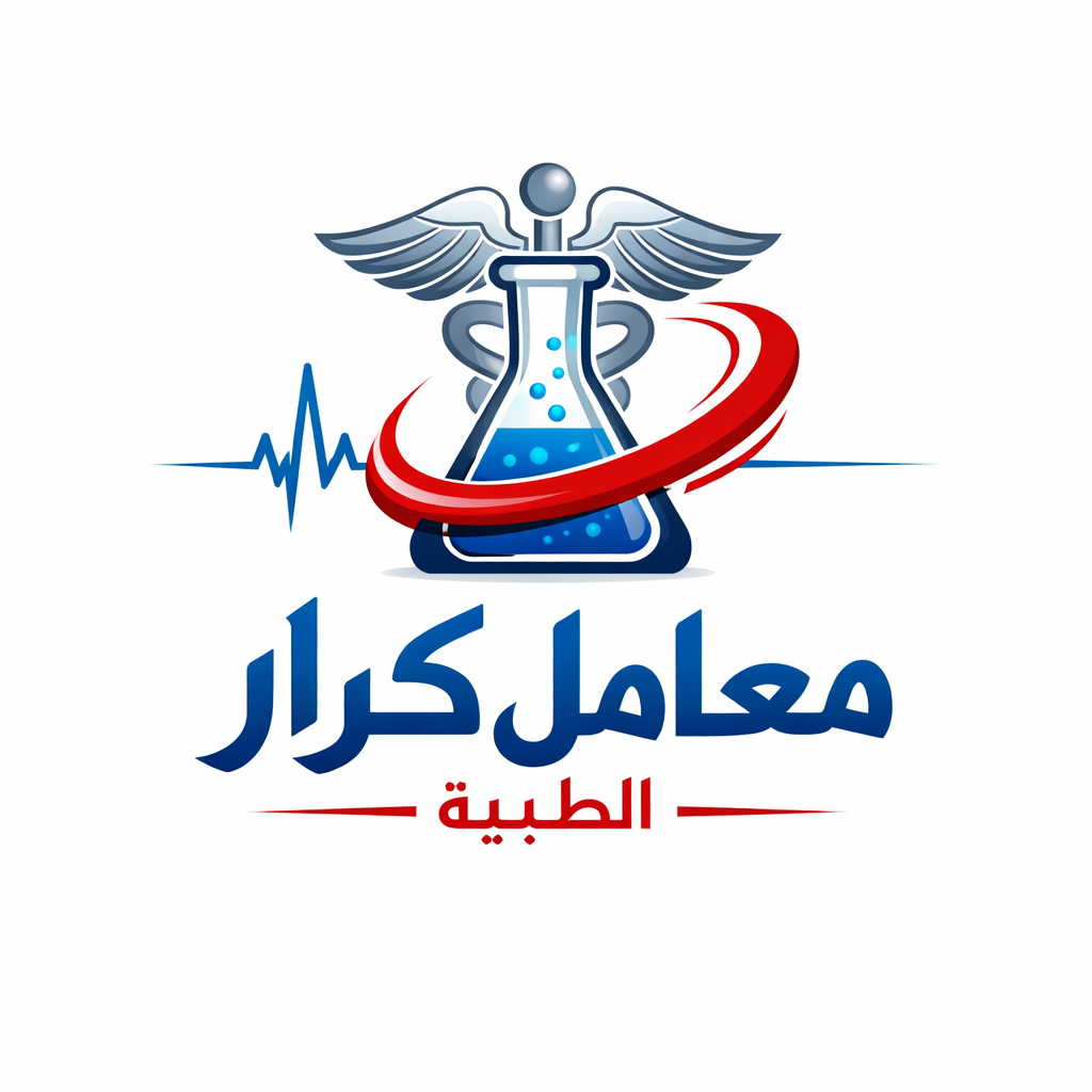 معامل كرار الطبية