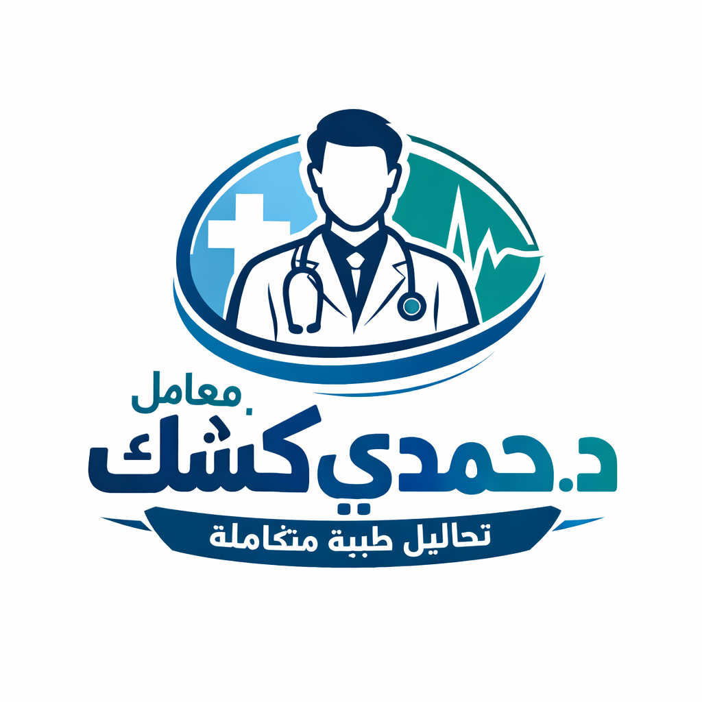 معمل د/حمدى كشك